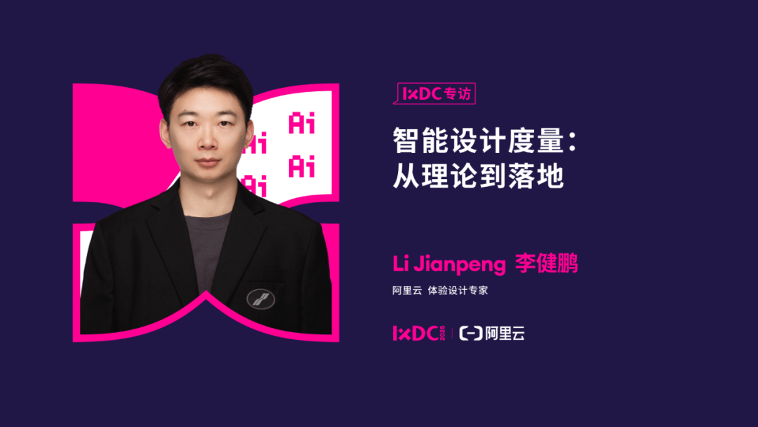 IXDC专访 | 阿里云体验设计专家李健鹏：以智能度量重构用户体验设计逻辑