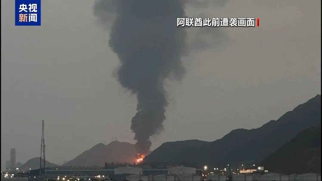 阿联酋正式“退群”！传递重要信号→ -华闻时空