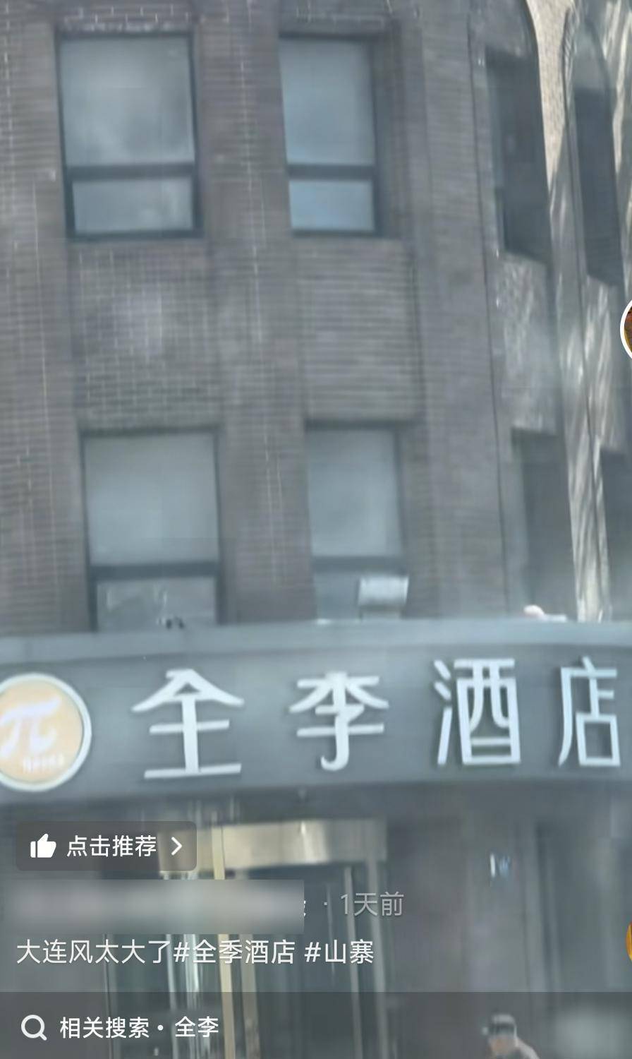网友大连街头偶遇“全李酒店”,以为大风将“季”字吹掉一撇,酒店回应:曾名为“全季酒店”,目前已不合作_华住_集团_平台