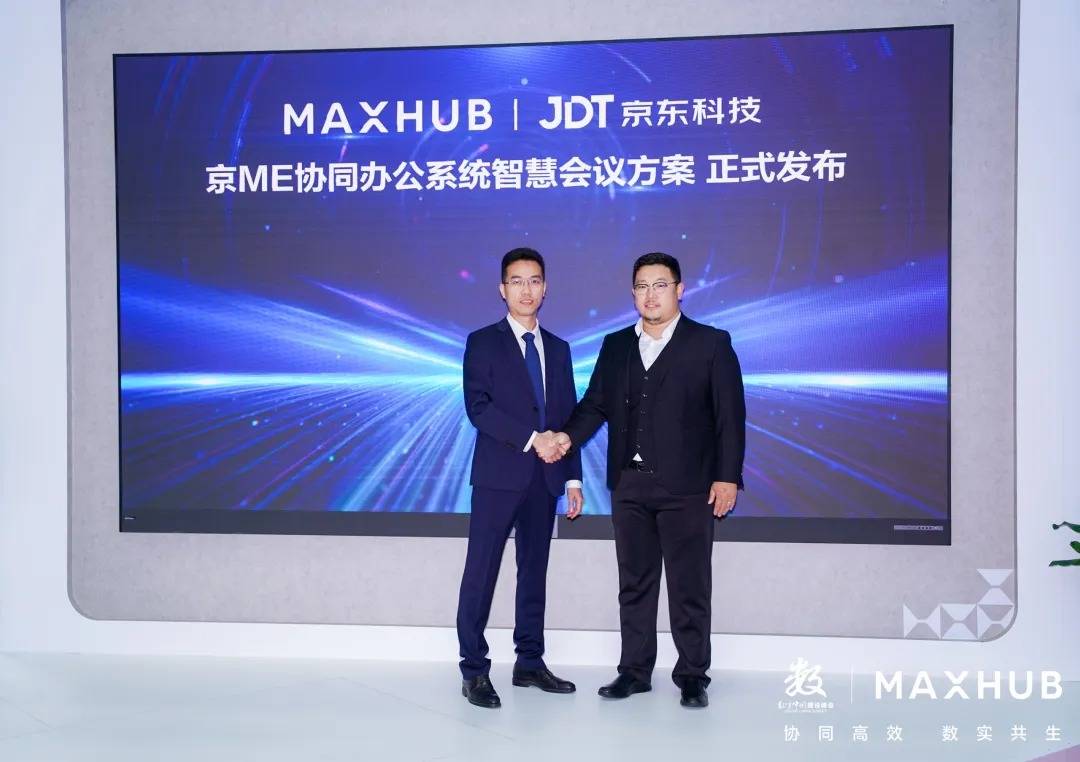 MAXHUB携手京东科技亮相数字中国建设峰会