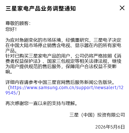 三星宣布：在中国大陆市场停止销售所有家电产品