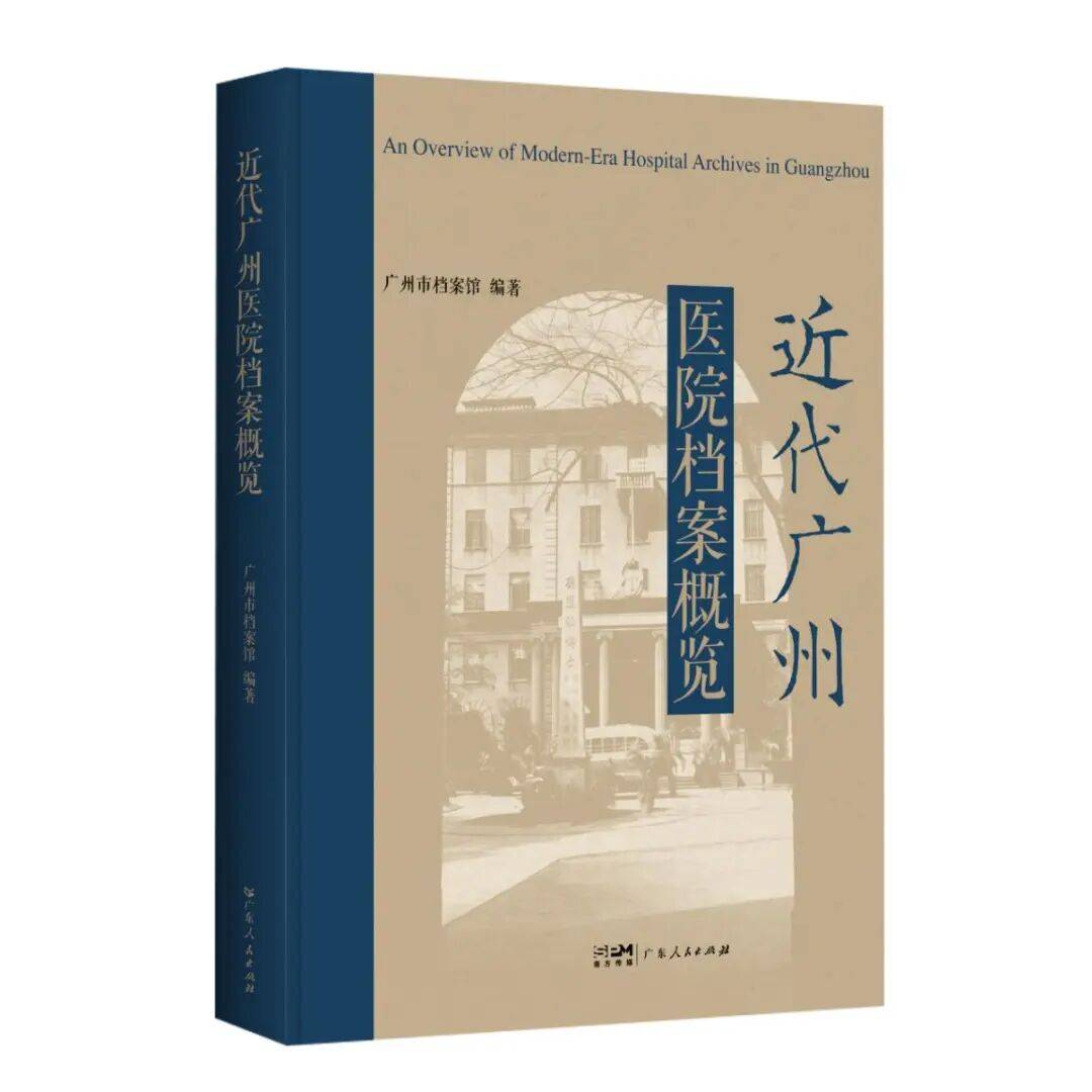 《近代广州医院档案概览》公开出版_中国_发展_医学