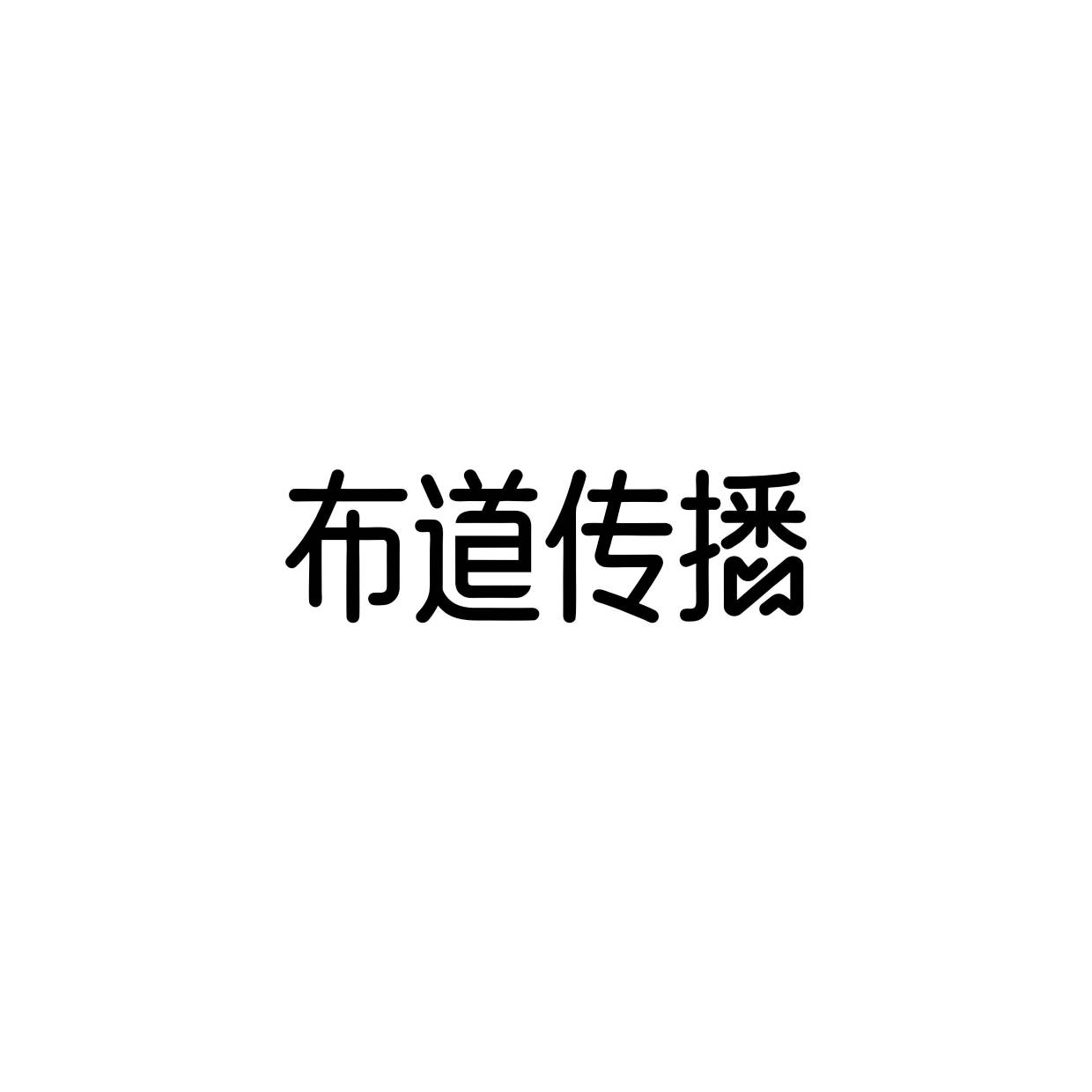 布道传播
