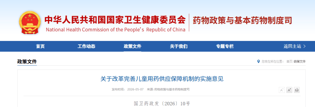 关于改革完善儿童用药供应保障机制的实施意见（附解读+一图读懂）