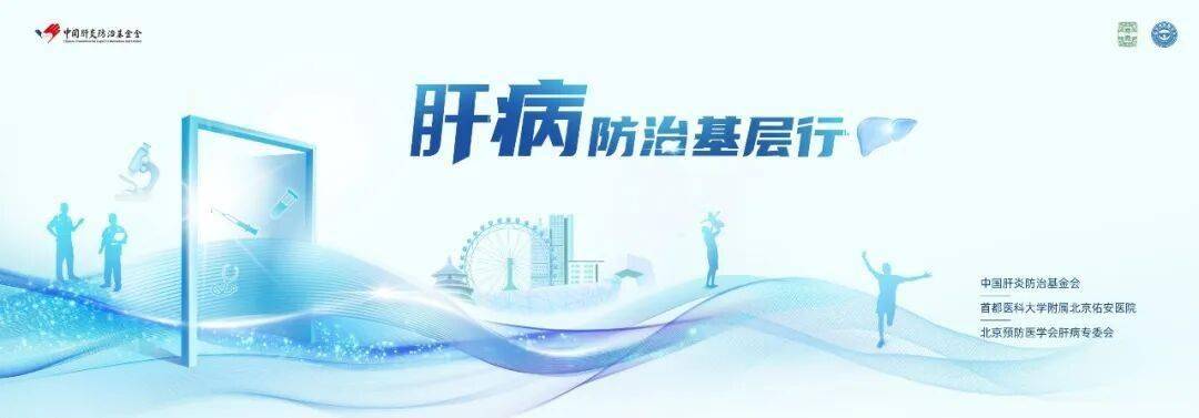 【七秩佑安•学术】北京佑安医院承办“肝病防治基层行”项目启动 打造基层肝病防治一体化的“北京模式”