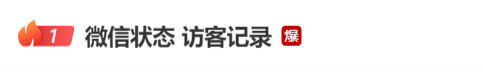 “微信状态可看访客记录”冲上热搜，腾讯张军：系误解