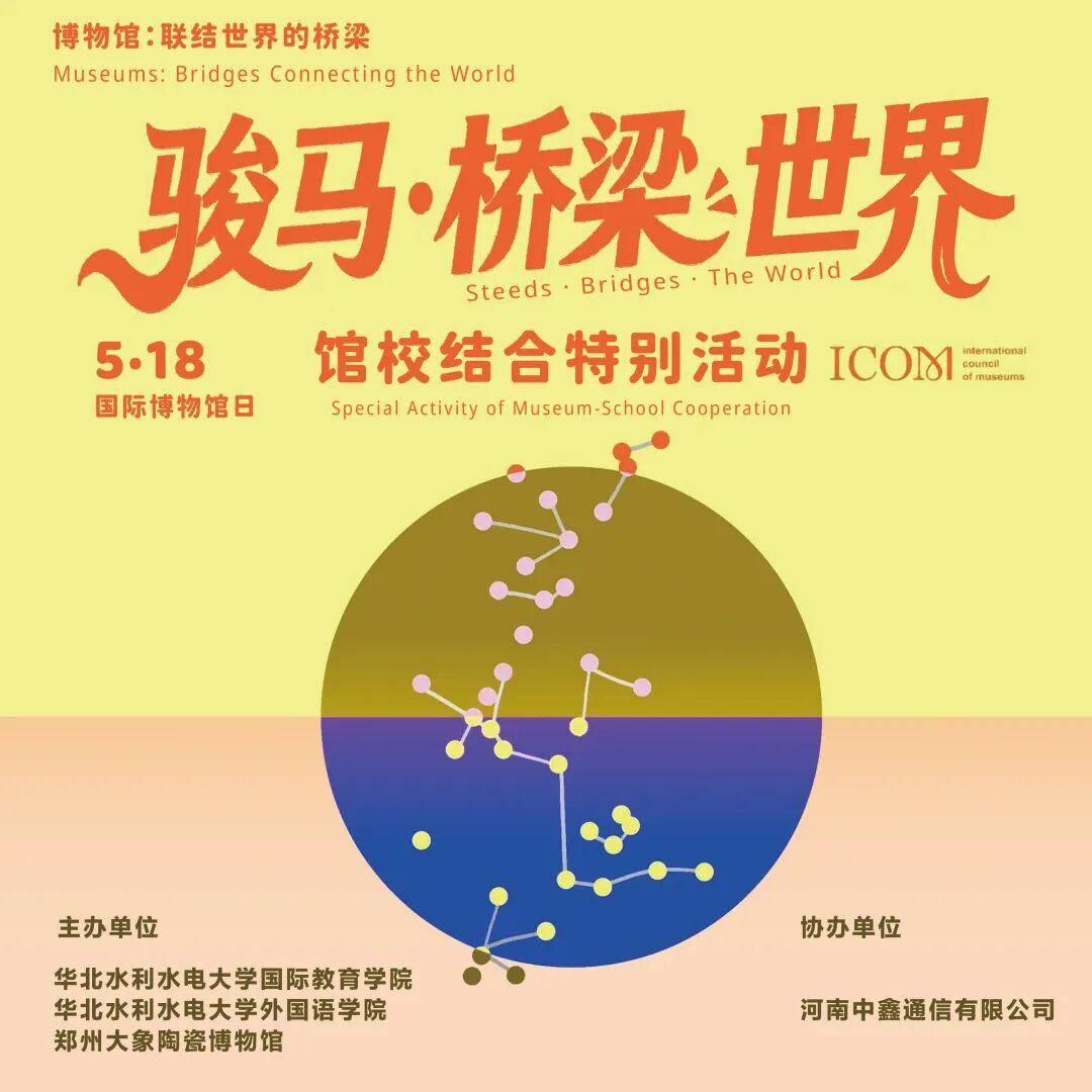 以“马”会友 “郑州大象陶瓷博物馆5·18国际博物馆日馆校结合特别活动”即将举办