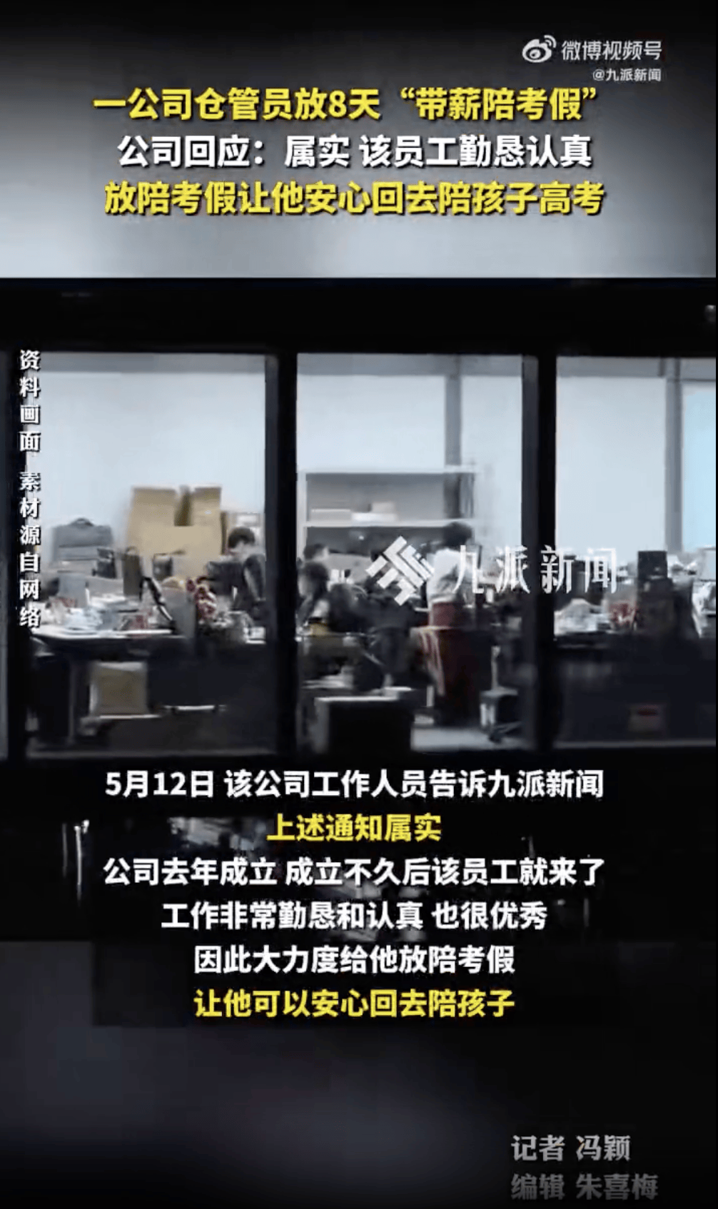 湖南瀏陽一公司獎勵員工8天帶薪陪考假，公司回應：屬實，以后員工孩子高考都會放假