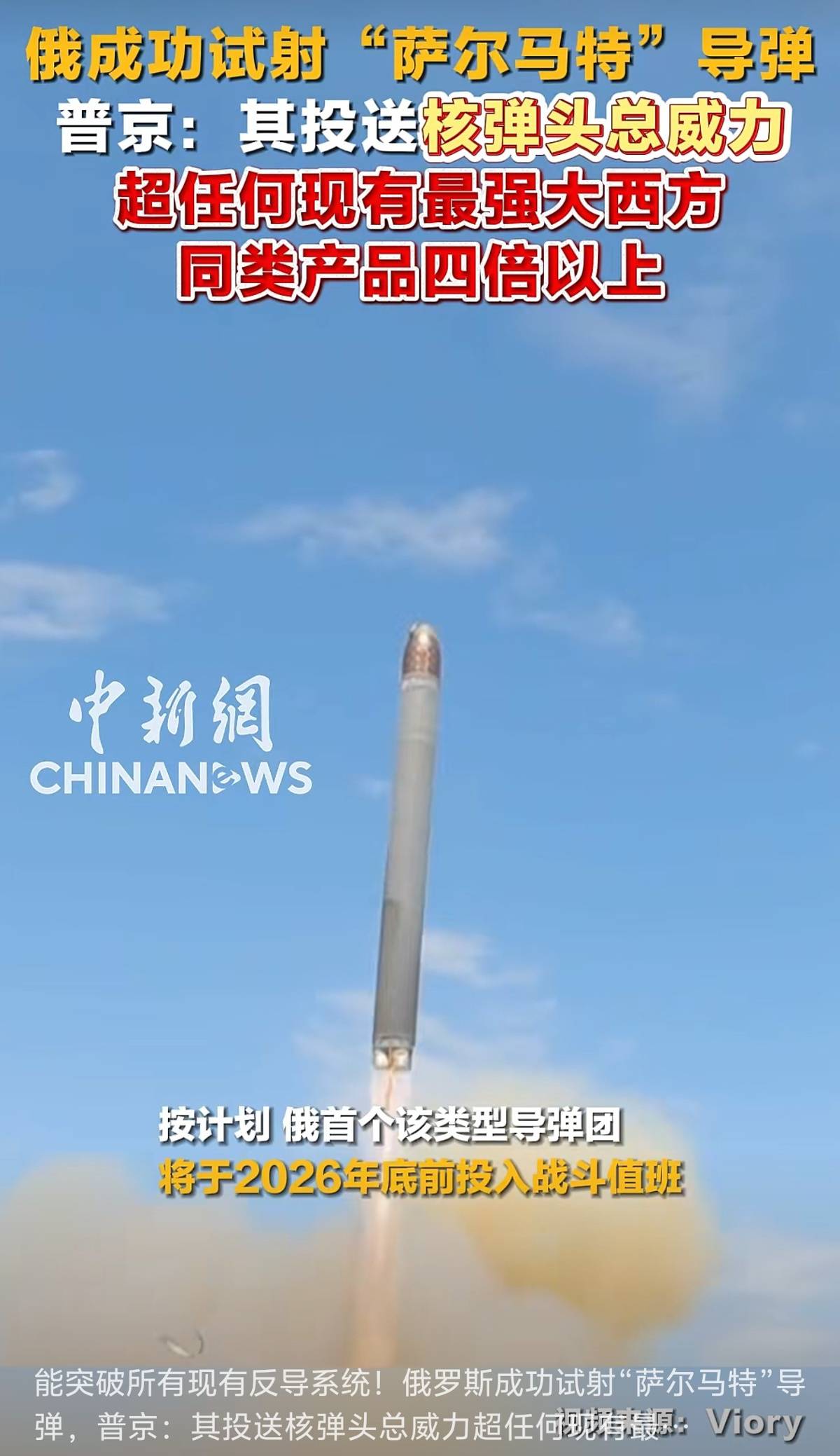 俄罗斯成功试射“萨尔马特”导弹，能突破所有现有反导系统！普京：其投送核弹头总威力超任何现有最强大西方同类产品四倍以上，将确保俄未来几十年内战略安全
