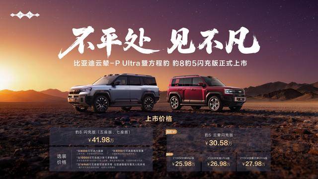 方程豹豹8、豹5闪充版正式上市首搭首发云辇-PUltra(图1)
