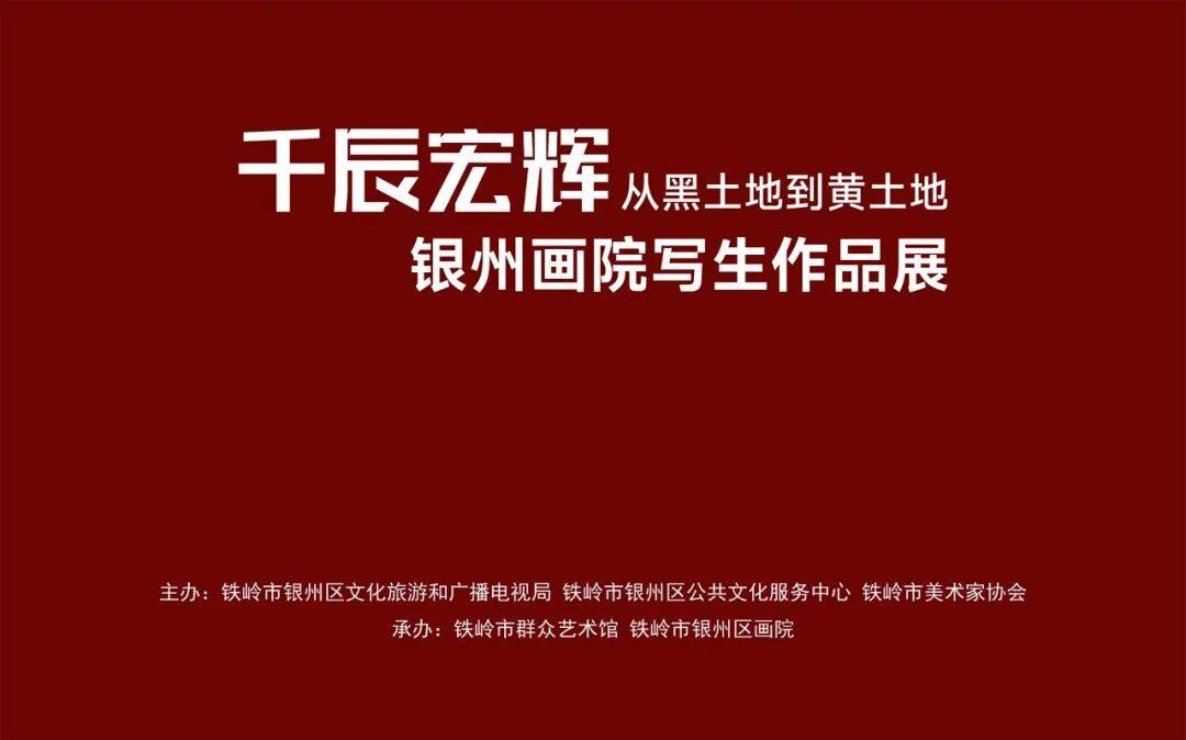 千辰宏辉——从黑土地到黄土地 银州画院写生作品展隆重开幕