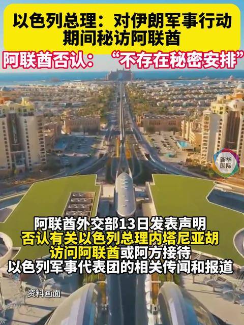 内塔尼亚胡秘访阿联酋？阿方否认：不存在秘密安排_搜狐网