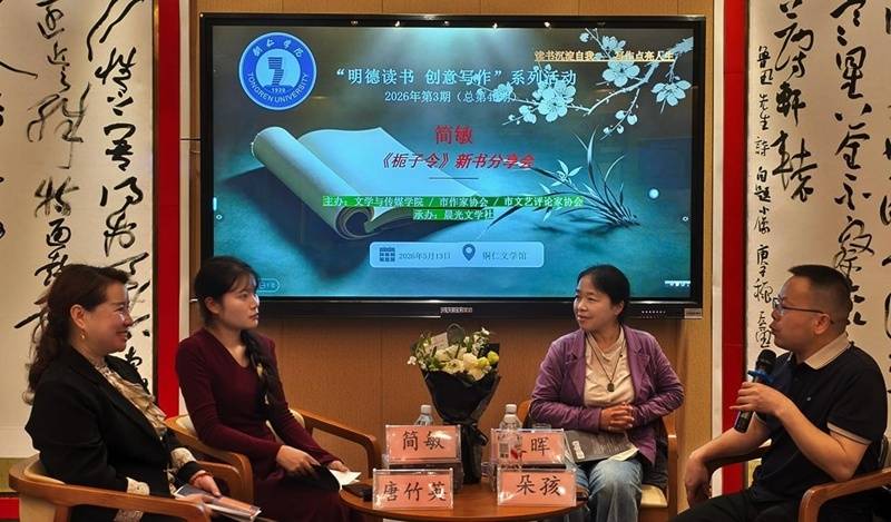 铜仁学院举办简敏《栀子令》新书分享会