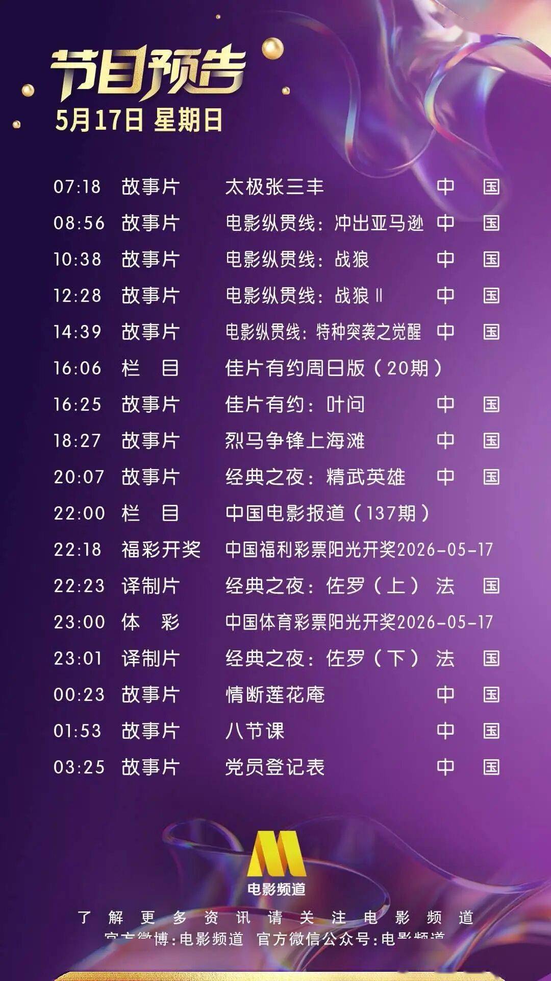 5月17日（星期日）CCTV6节目预告