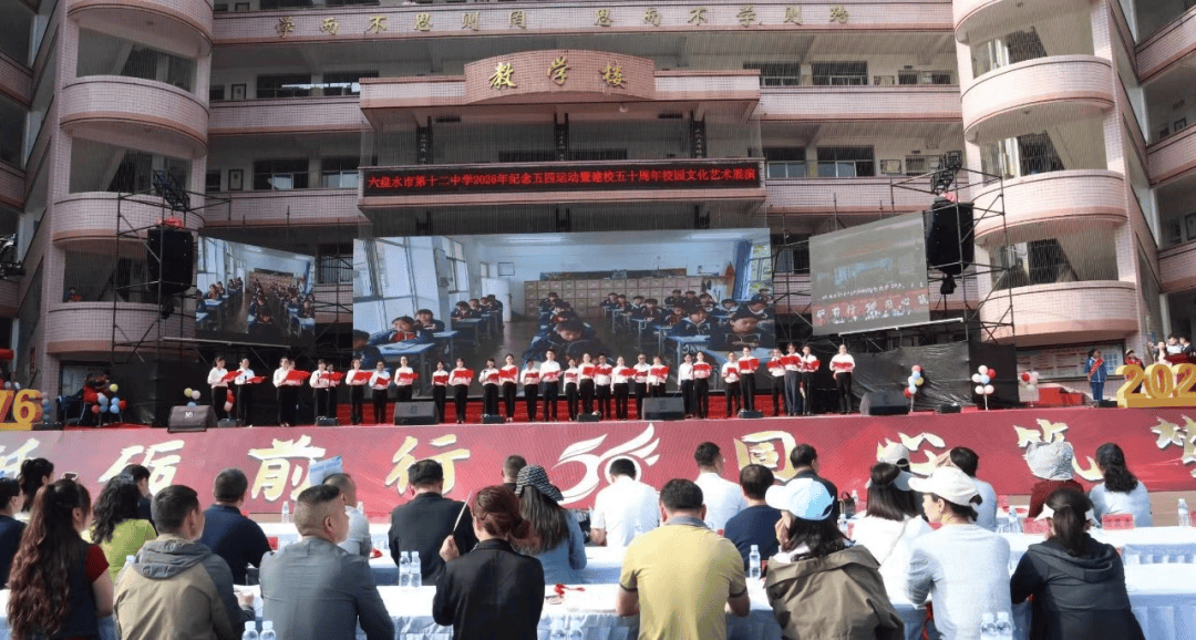 六盘水市第十二中学举办2026年纪念五四运动暨建校五十周年校园文化艺术展演