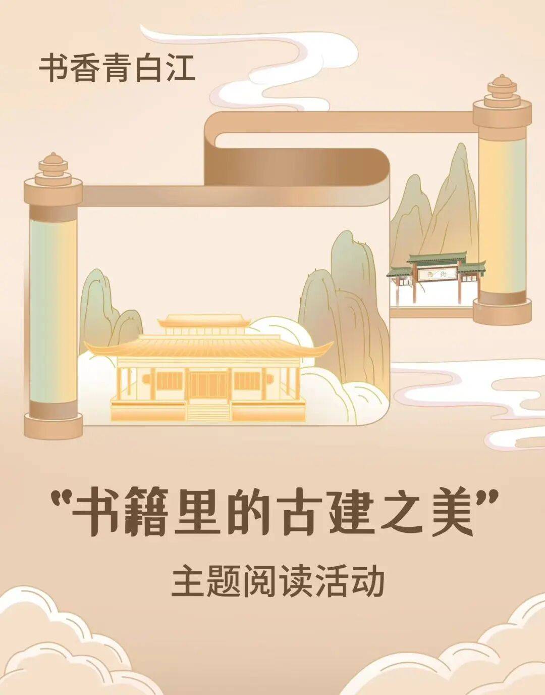 【活动回顾】书香青白江“书籍里的古建之美” 主题阅读活动