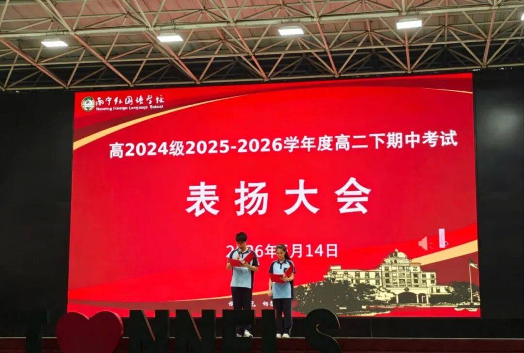 榜样领航激斗志 凝心聚力启新程——南宁外国语学校高二年级期中考试表扬大会圆满举行_学子_备考_柳艳