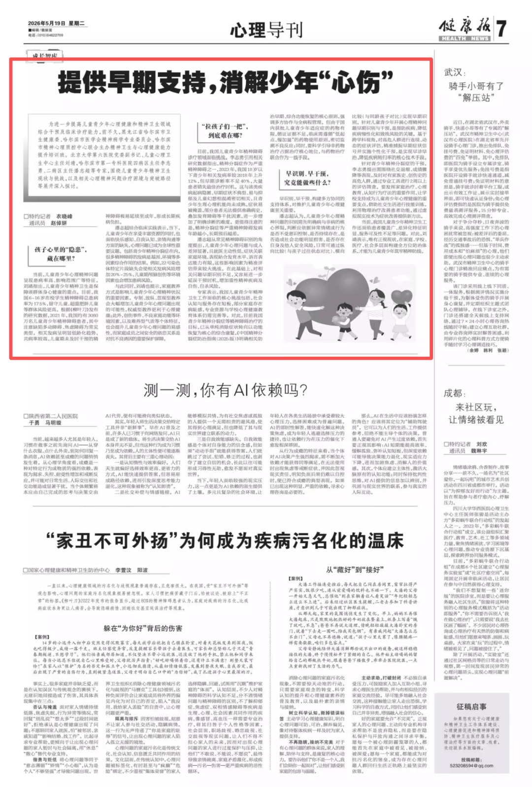 健康报：《提供早期支持，消解少年“心伤”》