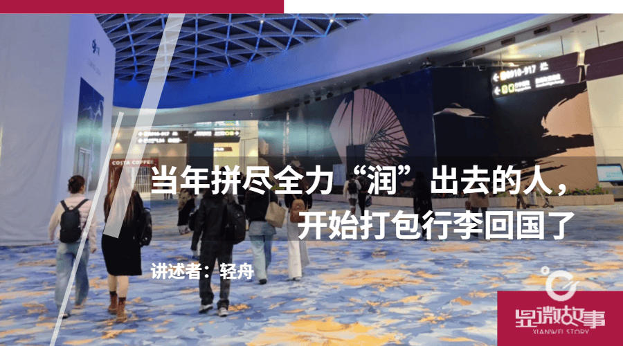 当年拼尽全力“润”出去的人,开始打包行李回国了_生活_夏安_工作