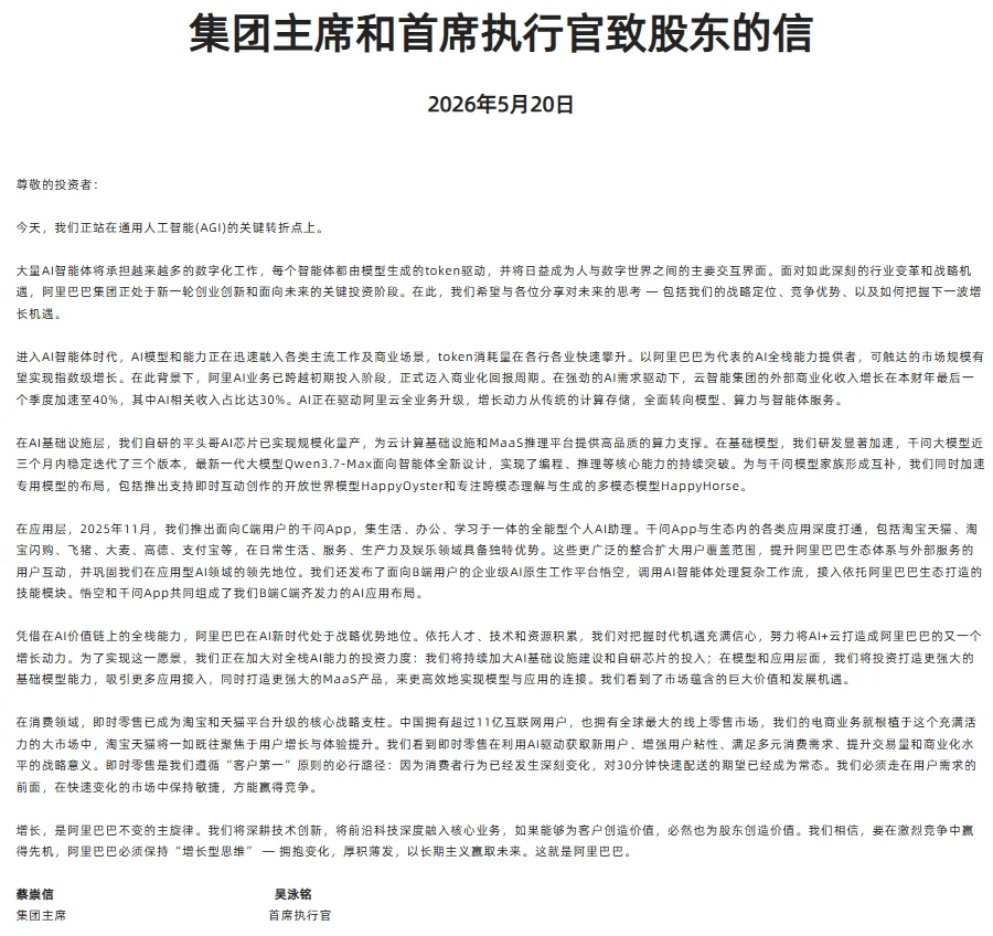 蔡崇信吴泳铭致股东信：将AI+云打造成阿里巴巴又一增长动力