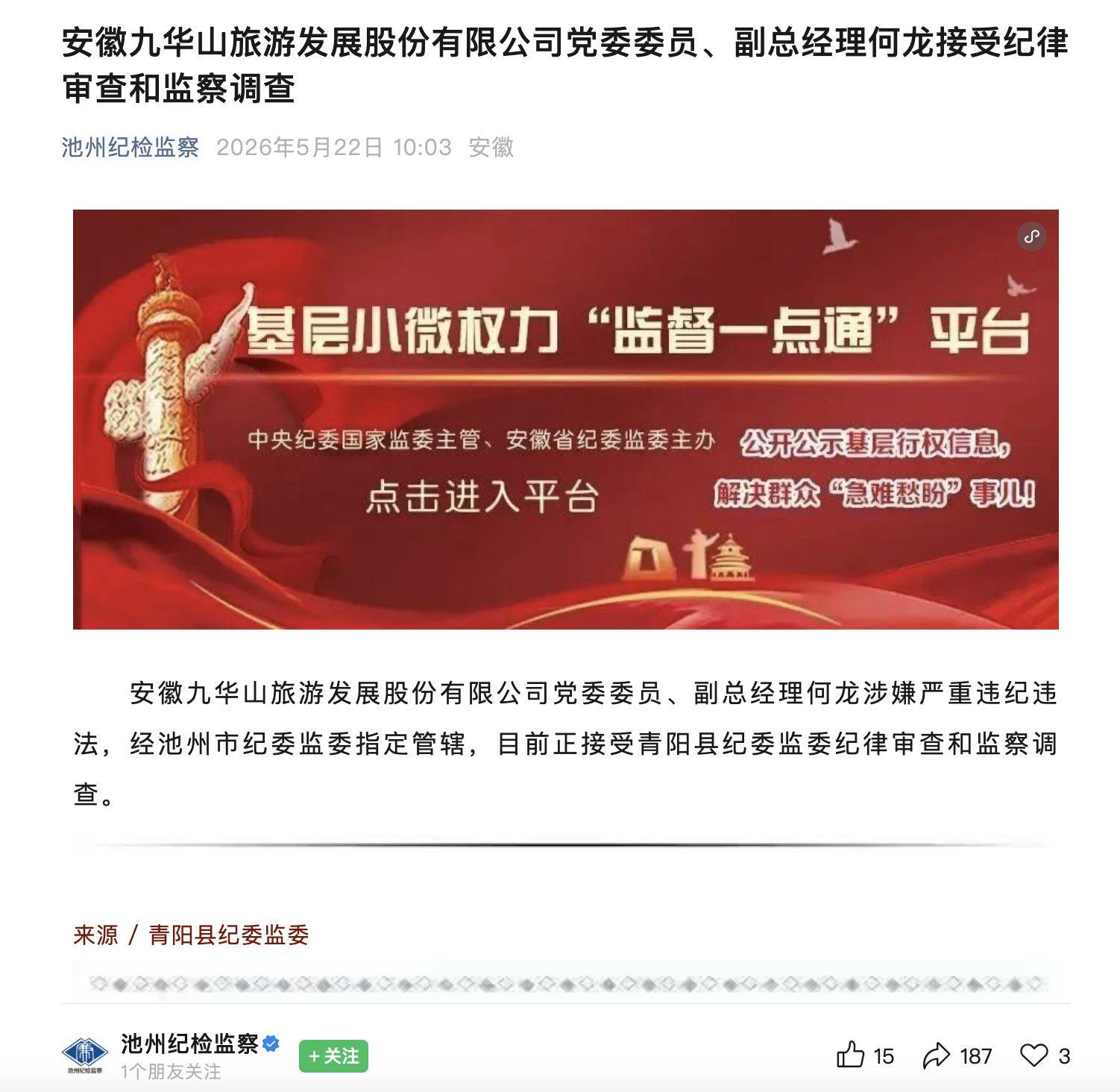 上任仅一年多便遭留置，九华旅游副总被立案调查！公司称生产经营未受重大影响