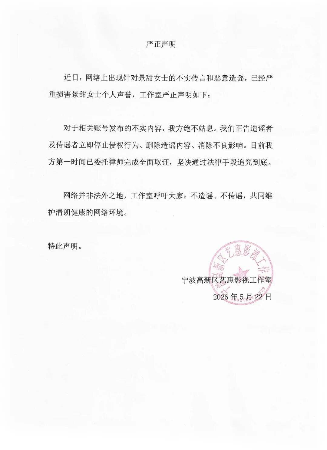 景甜工作室發聲明辟謠“代孕協議曝光”熱搜：已委托律師全面取證，呼吁不造謠，不傳謠海報