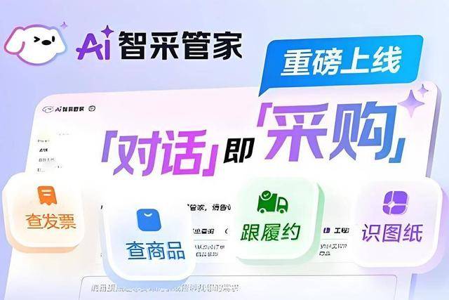 京东工业发布AI智采管家 助力中小制造企业采购效率提高60%