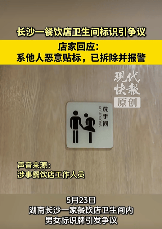 长沙一餐饮店卫生间男女标识引争议，“男性小人手伸到了女性小人裙子位置，裙摆设计成半掀起”；店家回应：他人恶意贴标，已报警