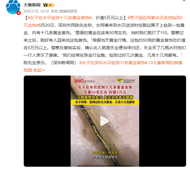 深圳一女子在水贝珠宝广场捡到11条黄金首饰，重约50克，价值超5万元，表示“捡过好几次，几克、十几克都有”