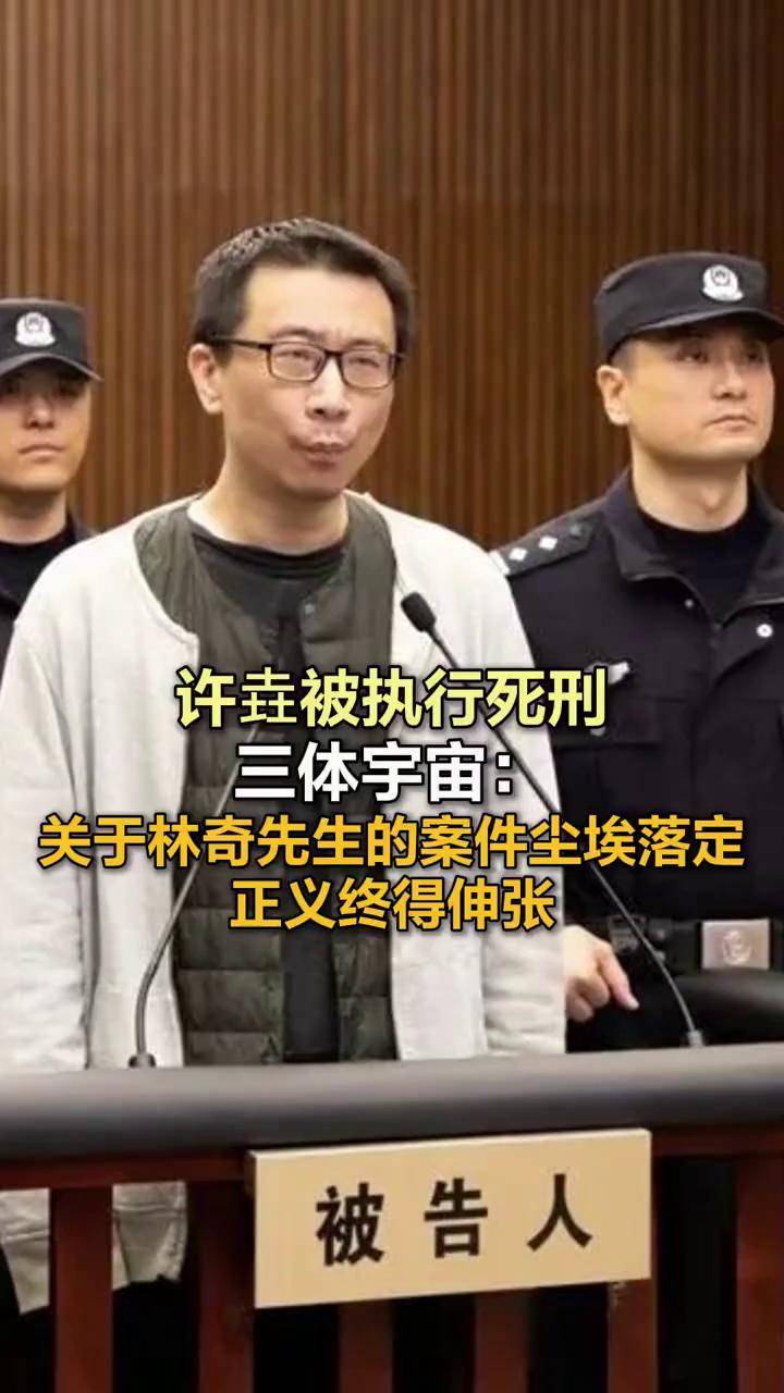 许垚被执行死刑 ，三体宇宙：关于林奇先生的案件尘埃落定，正义终得伸张】5月26日，三体宇宙官方发布声明：近日，关乎三体宇宙发起人林奇先生的案件 ...