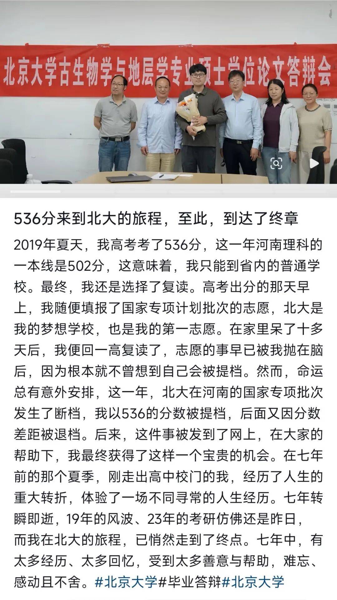 “536分捡漏进北大河南考生”硕士顺利毕业，曾因分数过低被北大以“难以完成学业”为由三次退档,入校后以专业第一成绩考上研究生证明实力