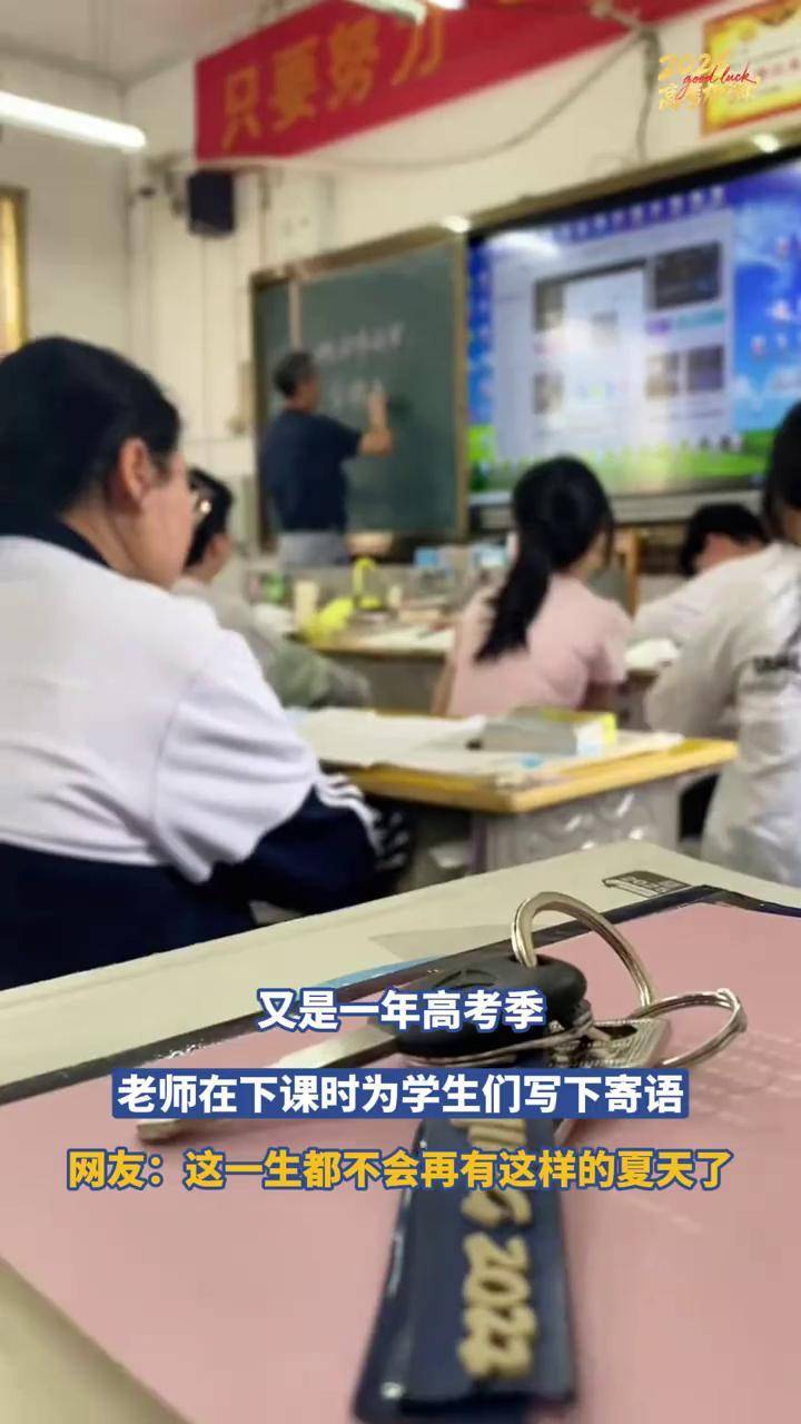 又是一年高考季,老师在下课时为学生们写下寄语,难忘热烈的青春盛夏!