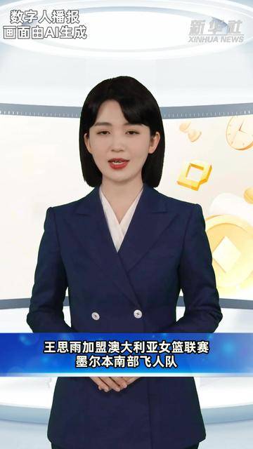 王思雨加盟澳大利亚女篮联赛墨尔本南部飞人队