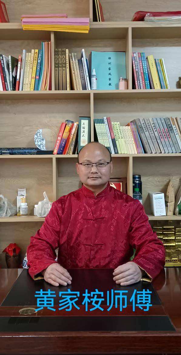 黄家桉老师——深耕堪舆文化·传承东方智慧