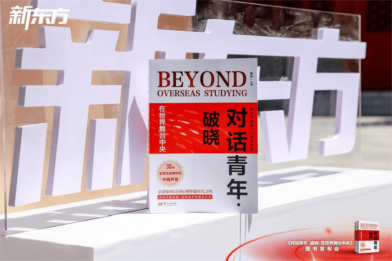 新东方发布新书《对话青年・破晓：在世界舞台中央》，聚焦“留学之后”