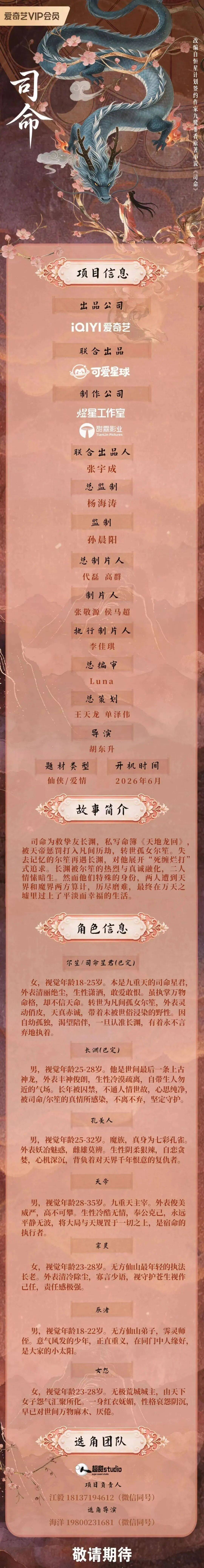 5/30组讯&资讯 | 仙侠剧《司命》、古装剧《念相思》、谍战剧《秋莲》、青春校园剧《流星雨再降临》、现代都市情感剧等