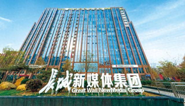 长城新媒体集团社会责任报告（2025年度）