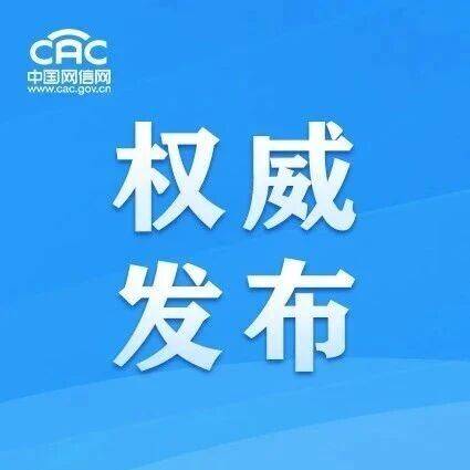 互联网信息内容多渠道分发服务管理规定
