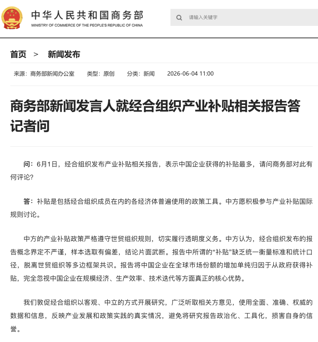 经合组织称中国企业获补贴最多,商务部驳斥:结论片面武断_报告_产业_政策