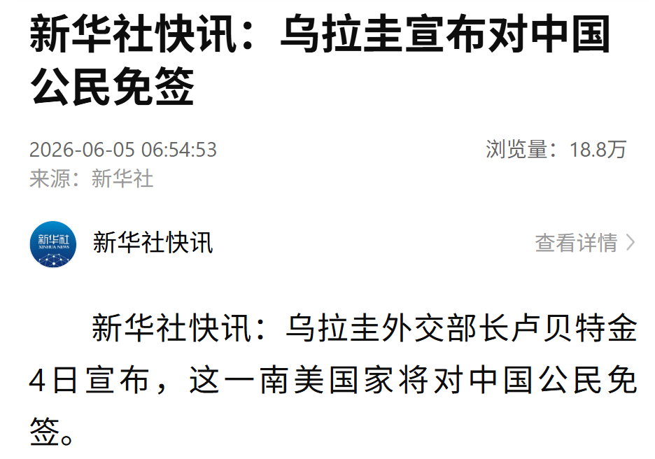 乌拉圭宣布：对中国公民免签！ -华闻时空