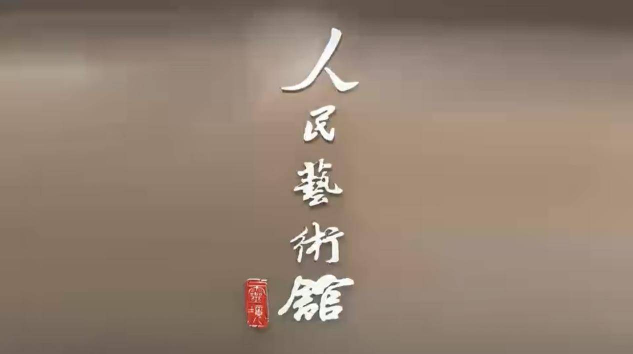 灵境·人民艺术馆落地北京莱惠club