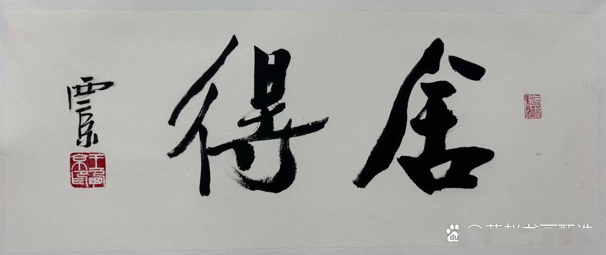 #书法作品# #王西京#