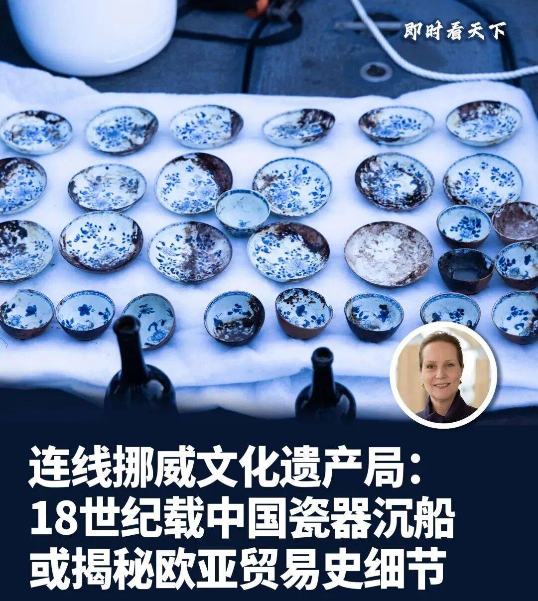 挪威深海18世纪沉船发现大量中国瓷器、茶叶、草药等，带亚洲始发港口原有包装