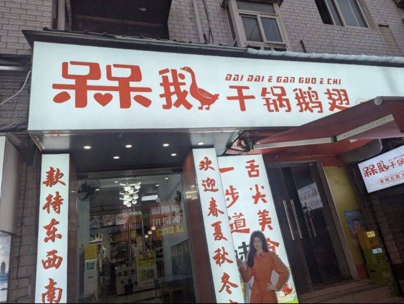 “鹅腿变鸭腿”事件后，武汉高校门口有“干锅鹅翅”火速改名“干锅鸭翅”，监管部门回应