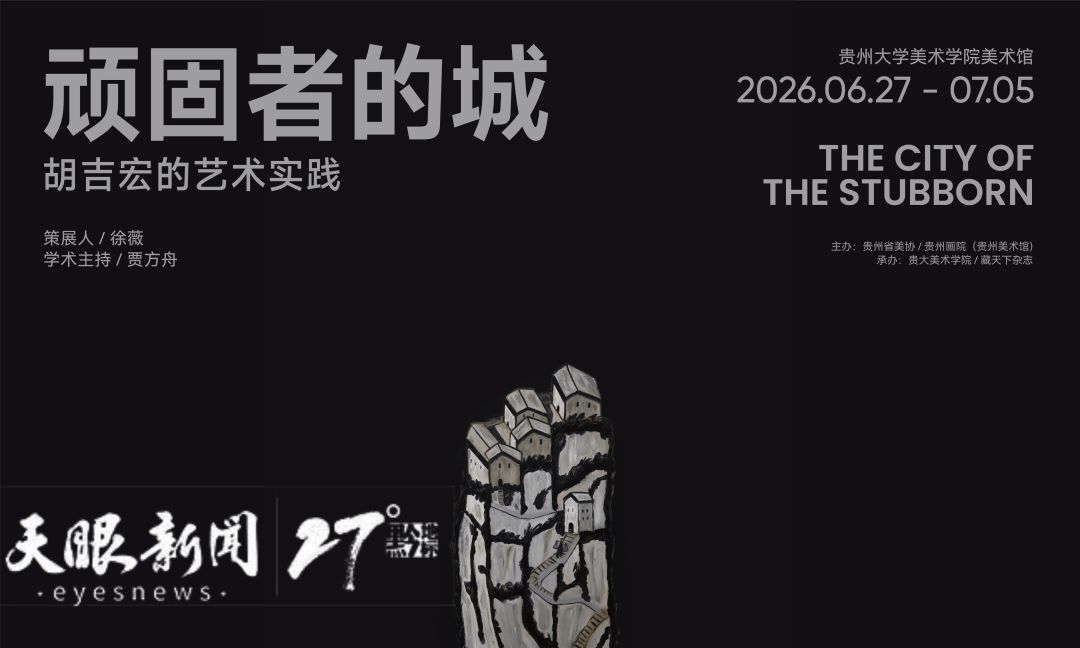 《顽固者的城——胡吉宏的艺术实践》即将开展