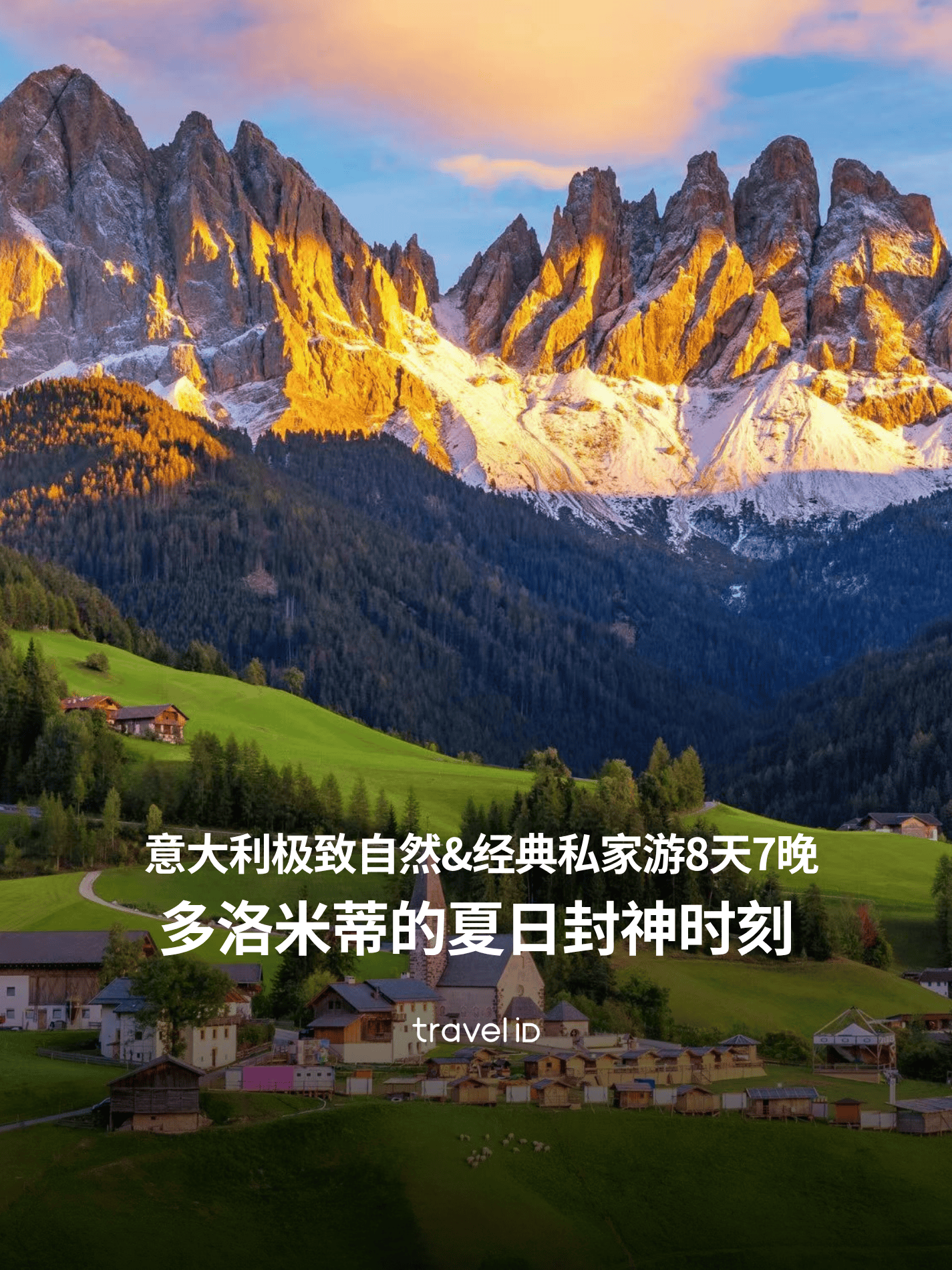 来多洛米蒂，邂逅油画般的夏日浪漫！