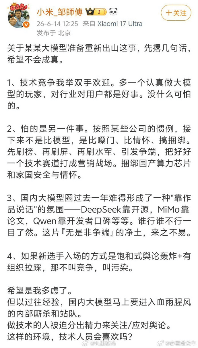 小米员工疑似喊话华为：大模型别「比嗓门」