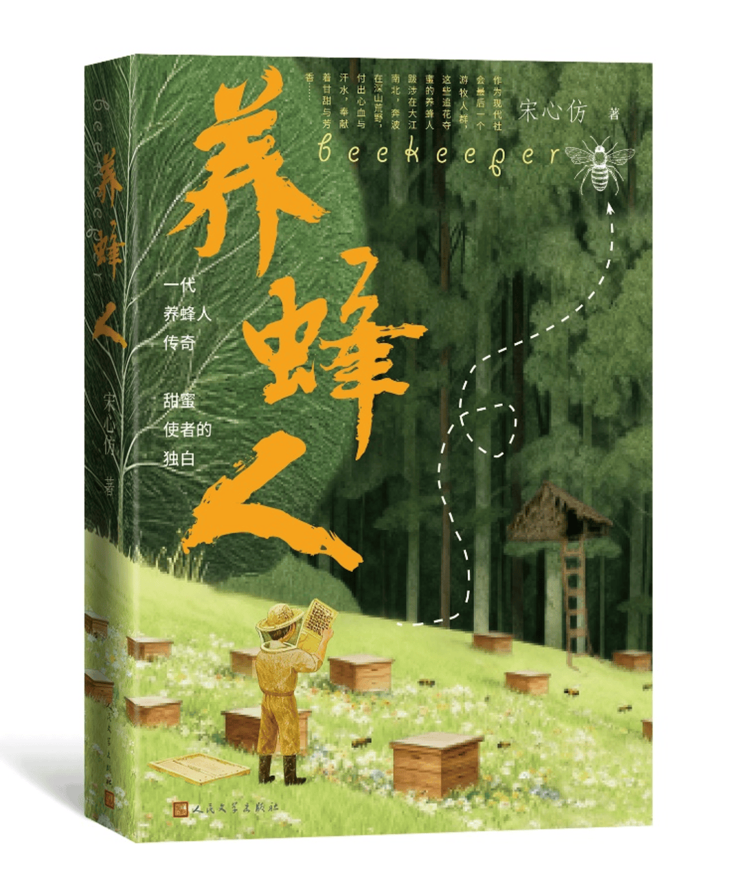 新书|《养蜂人》:那些追着花迁徙的人们