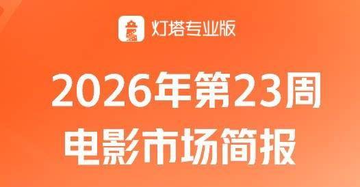 第23周票房3.11亿，《给阿嬷的情书》周票房5连冠！封面图