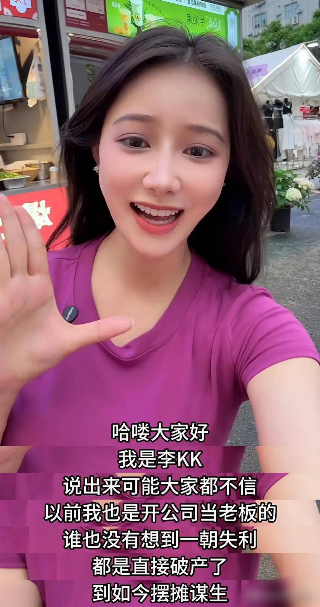 知名网红“表妹李KK“破产!未婚生女后掉粉上百万转行去卖小吃